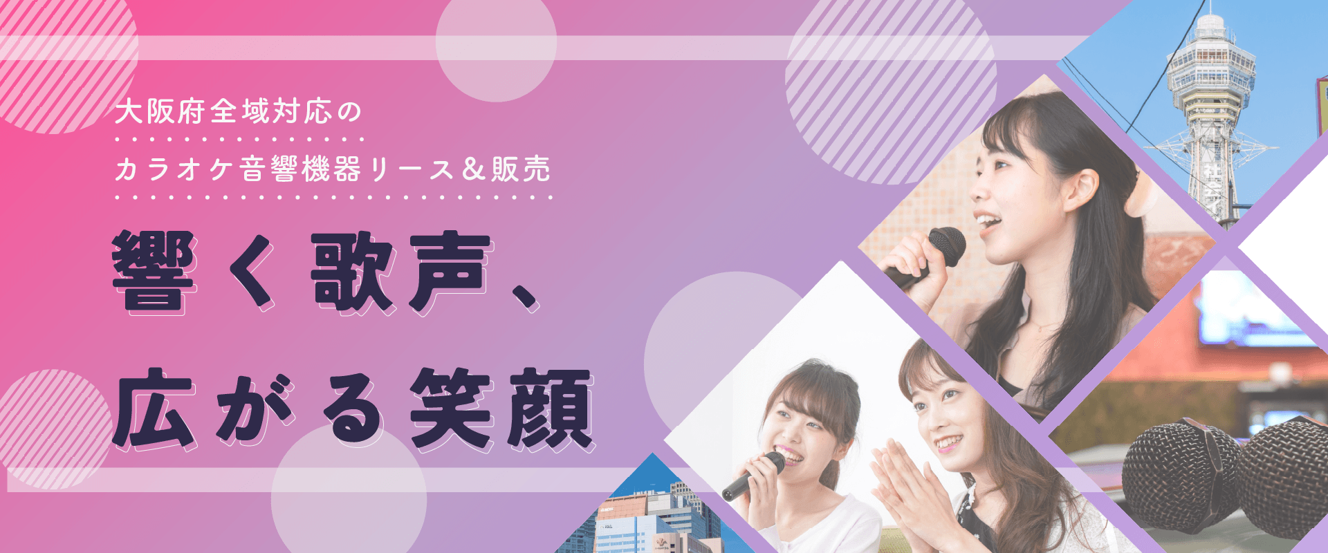大阪府全域対応のカラオケ音響機器リース＆販売 響く歌声、広がる笑顔