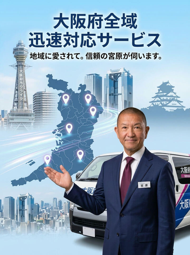 1.-地域密着・大阪府全域へ迅速対応